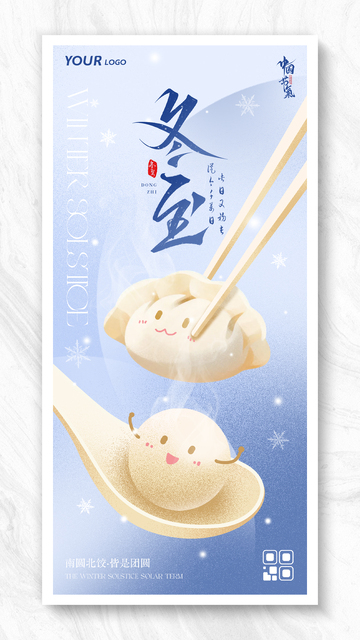 冬至节气扁平矢量噪点插画海报