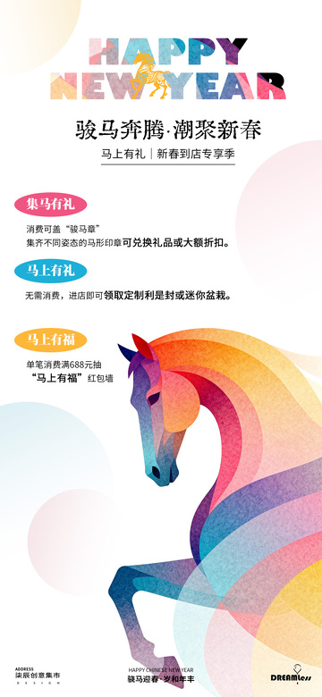 骏马彩纹新春促销海报