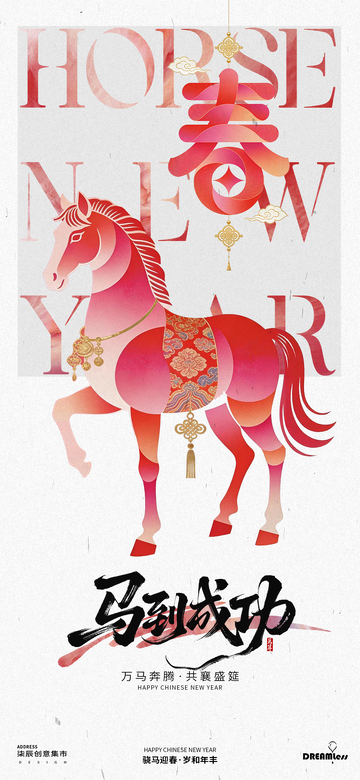 马年新春海报设计
