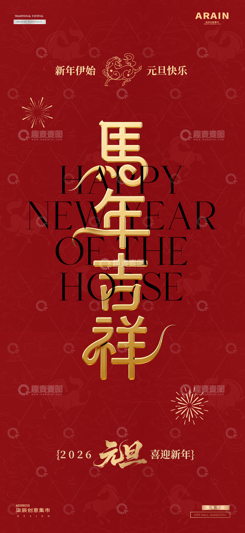 源文件下载【趣麦麦图】马年2026元旦春节大字报红金海报2