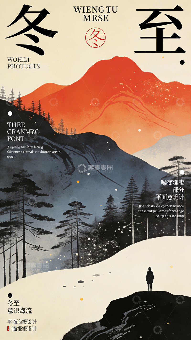 高清大图下载【趣麦麦图】冬至节气海报18