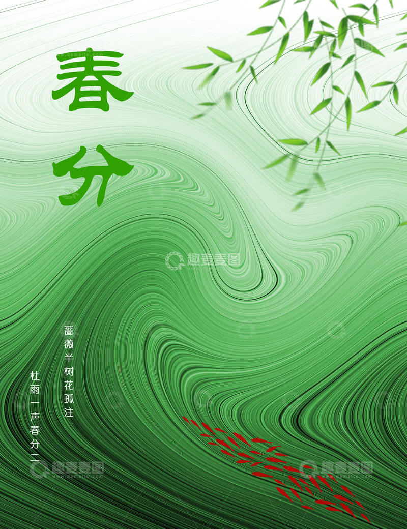 源文件下载【趣麦麦图】-春分节气海报1