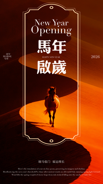 马年新春海报设计素材