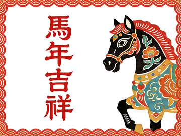 馬年吉祥祝福图案