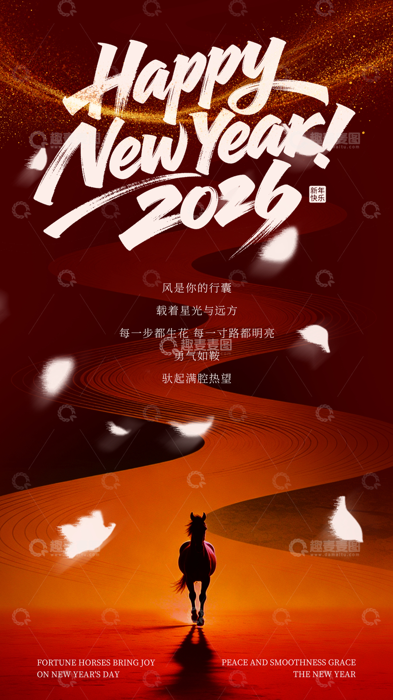 源文件下载【趣麦麦图】-新年贺岁马踏星光海报设计