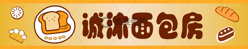 源文件下载【趣麦麦图】卡通风面包店招牌设计素材