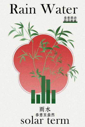 雨水节气日常活动海报