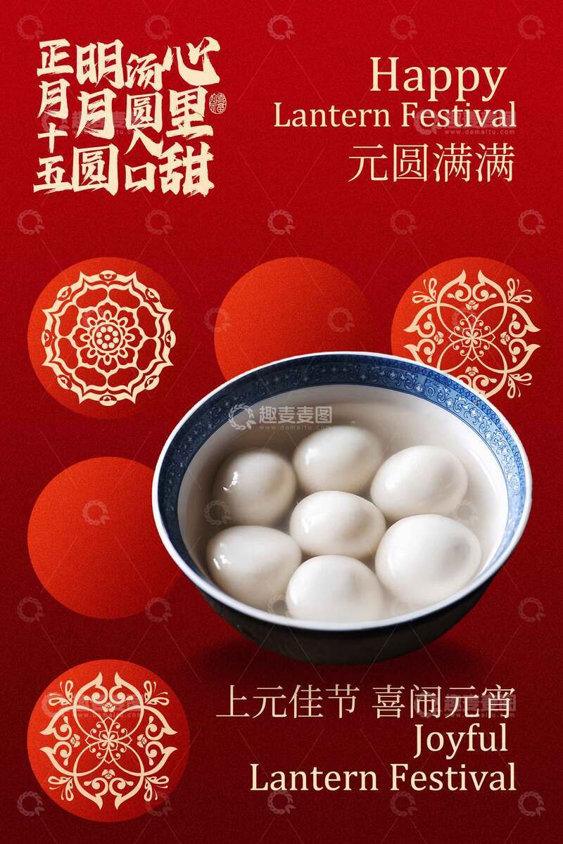 源文件下载【趣麦麦图】元宵佳节传统复古海报