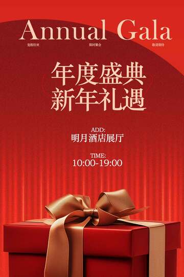 年度盛典新年礼遇宣传海报