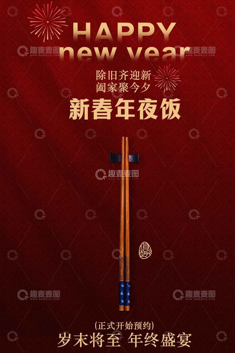 源文件下载【趣麦麦图】-新春年夜饭预约活动海报