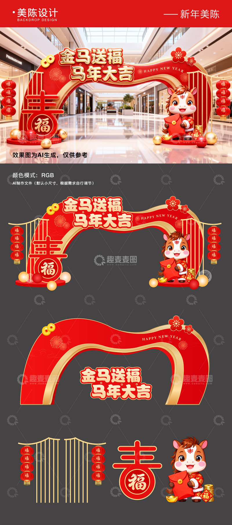 源文件下载【趣麦麦图】-2026元旦新年商场美陈背景板
