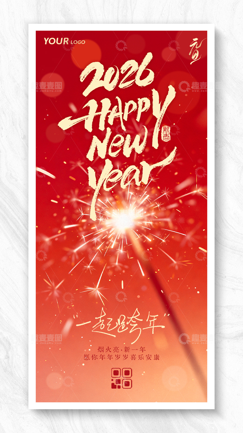 源文件下载【趣麦麦图】-简约元旦节跨年烟花海报