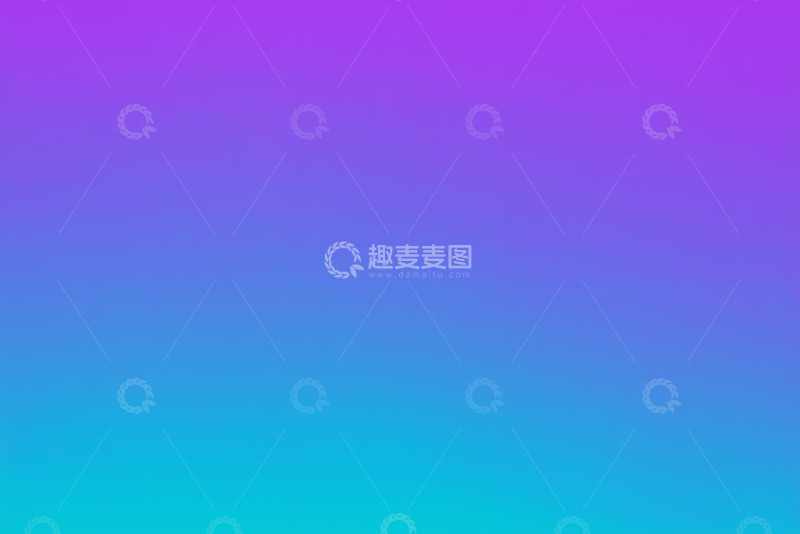 高清大图下载【趣麦麦图】蓝紫色渐变背景素材