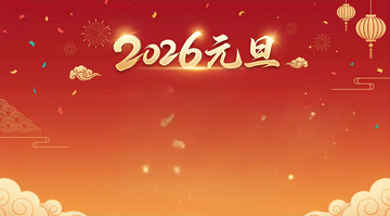 2026元旦