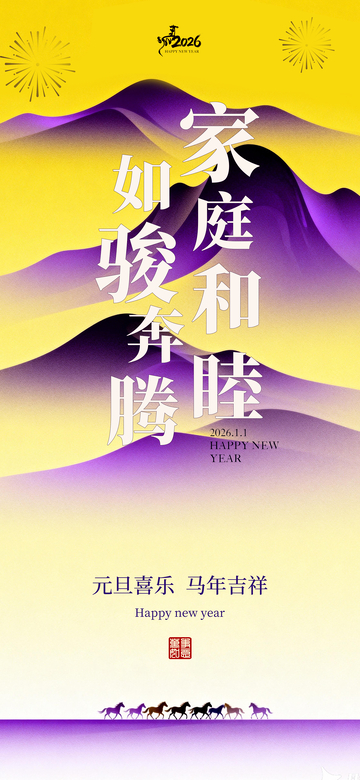 紫黄渐变新年祝福海报设计素材