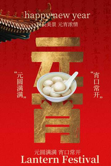 元宵节汤圆海报
