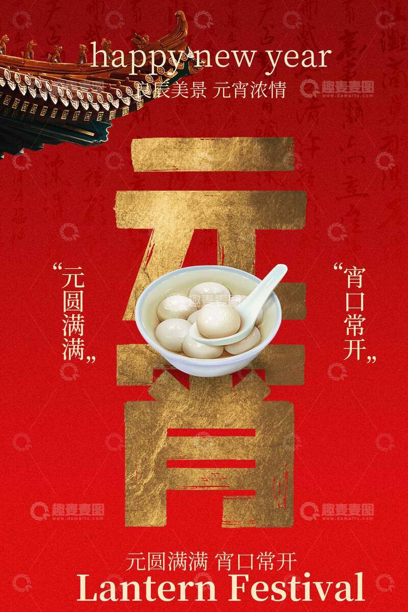 源文件下载【趣麦麦图】元宵节汤圆海报