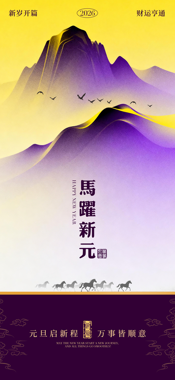 马跃新元山水画祝福海报