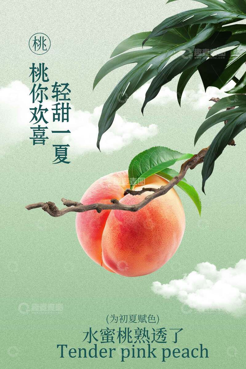 源文件下载【趣麦麦图】夏季水蜜桃水果海报