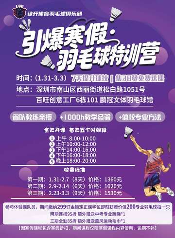寒假羽毛球特训营招生