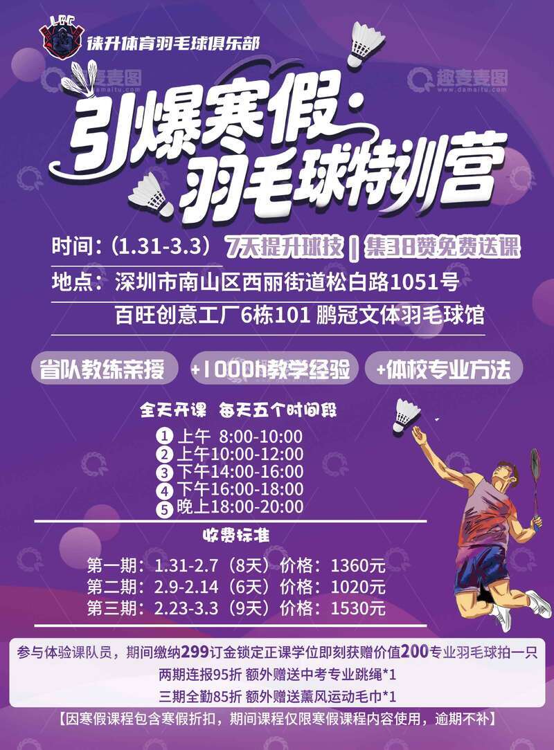 源文件下载【趣麦麦图】-寒假羽毛球特训营招生