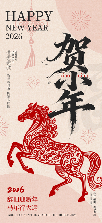 2026年马年喜庆小年海报设计
