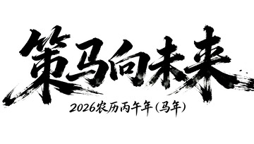 策马向未来艺术字