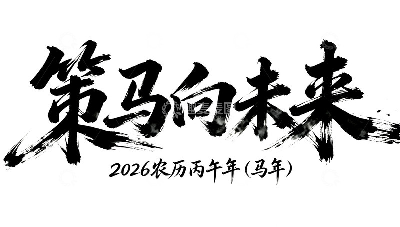 高清大图下载【趣麦麦图】策马向未来艺术字
