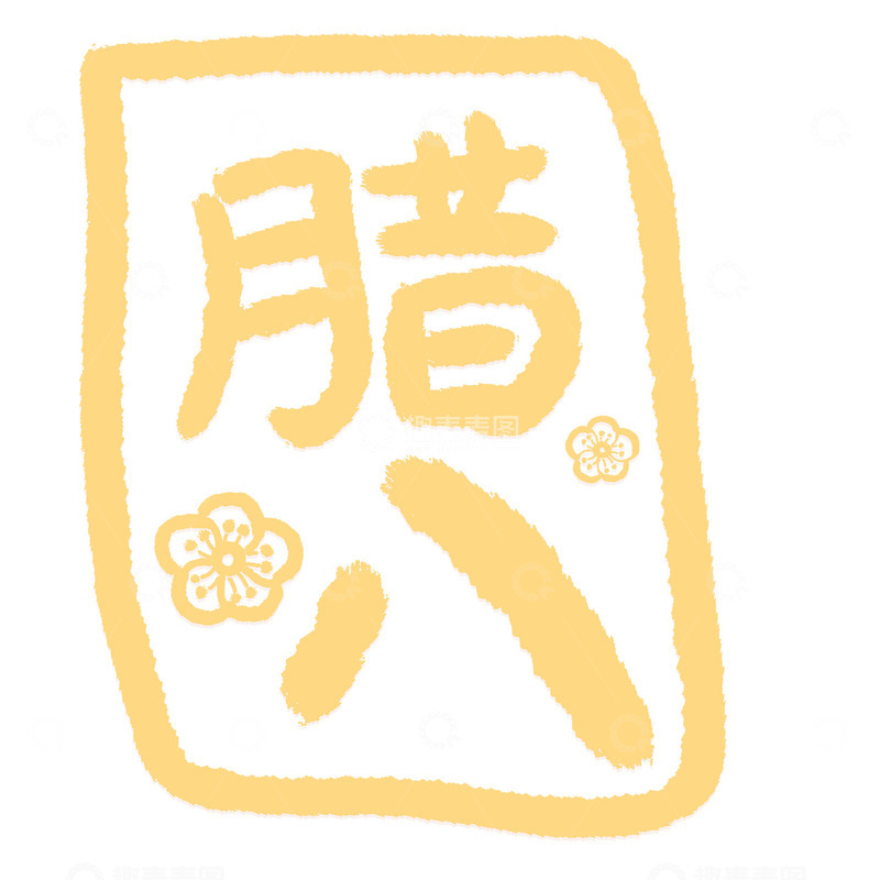 高清大图下载【趣麦麦图】手绘风格腊八节元素插画