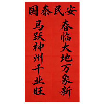 马年春联对联