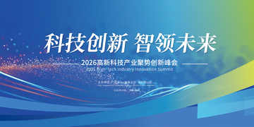 科技峰会主视觉KV