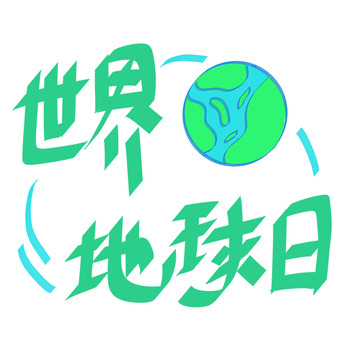 绿色风格地球日宣传海报设计素材