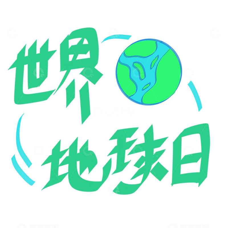 高清大图下载【趣麦麦图】-绿色风格地球日宣传海报设计素材