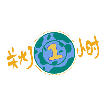 环保宣传地球一小时插画