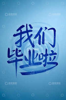 蓝色背景毕业文字素材