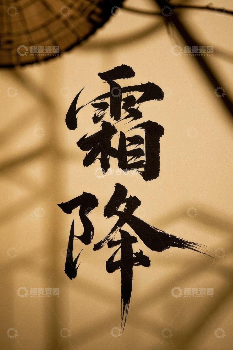 高清大图下载【趣麦麦图】书法字体霜降文字特写