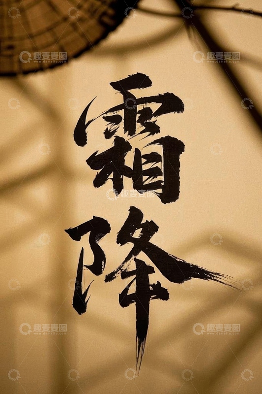 书法字体霜降文字特写