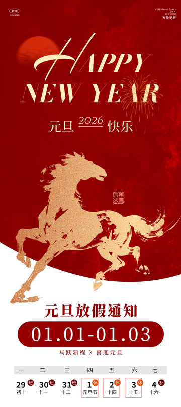 2026马年元旦节新年放假通知海报