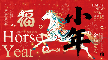 彩马贺岁新年喜庆小年展板海报