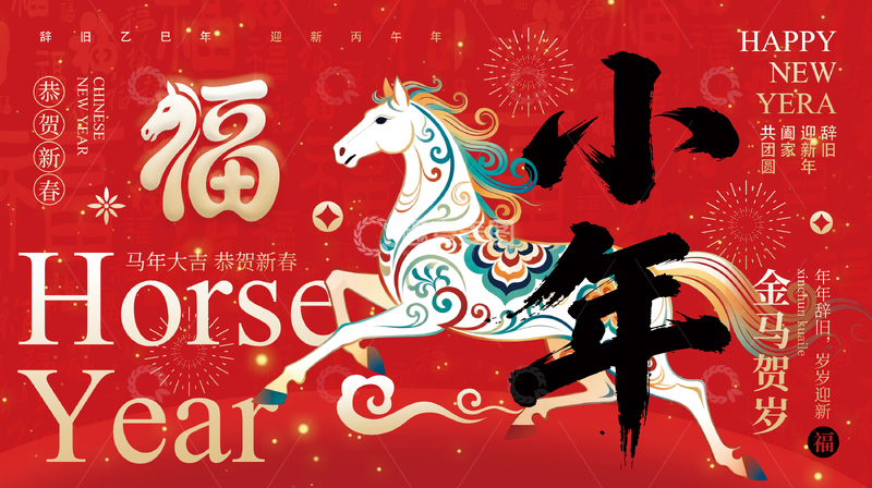 源文件下载【趣麦麦图】彩马贺岁新年喜庆小年展板海报