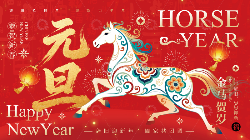源文件下载【趣麦麦图】马年新年元旦庆祝海报设计素材