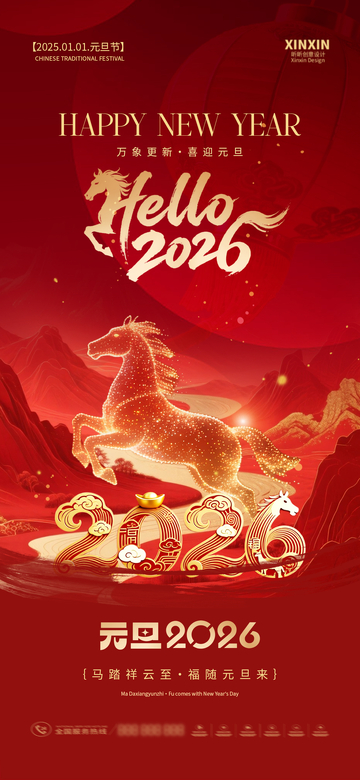 马年2026元旦节新年马踏祥云海报