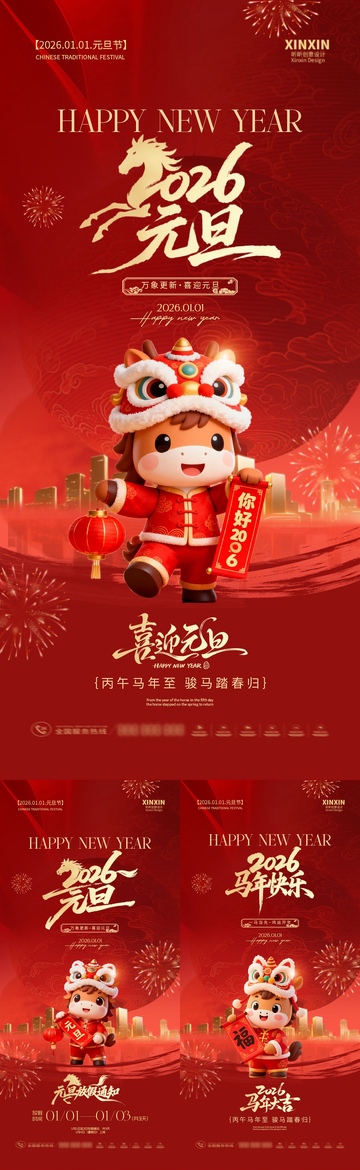 2026年元旦喜庆海报设计素材