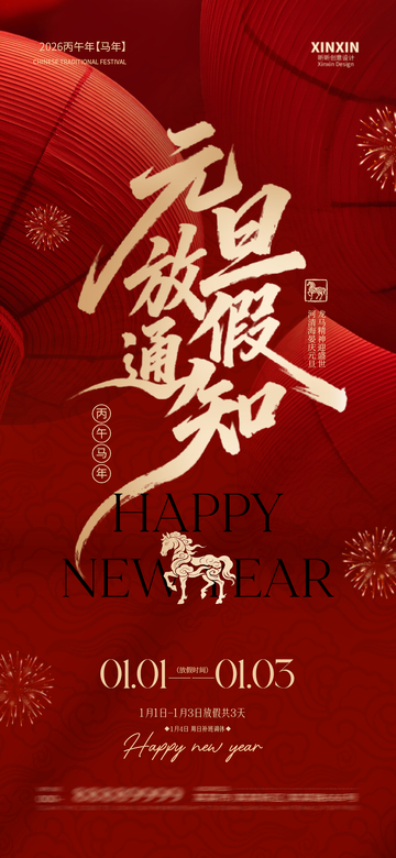 红色喜庆元旦放假通知海报设计素材