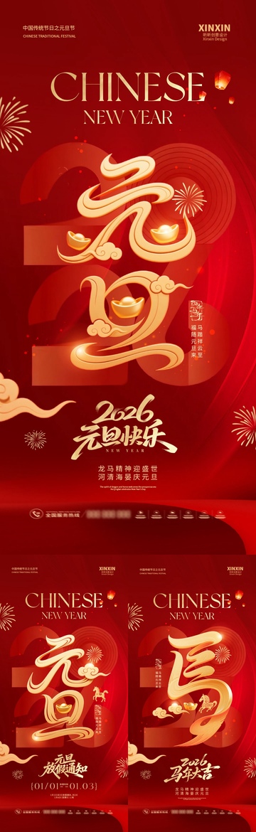 2026马年元旦节红金海报