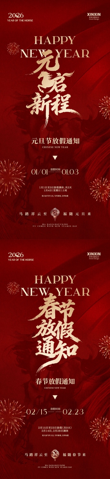 2026元旦节春节放假通知海报设计素材