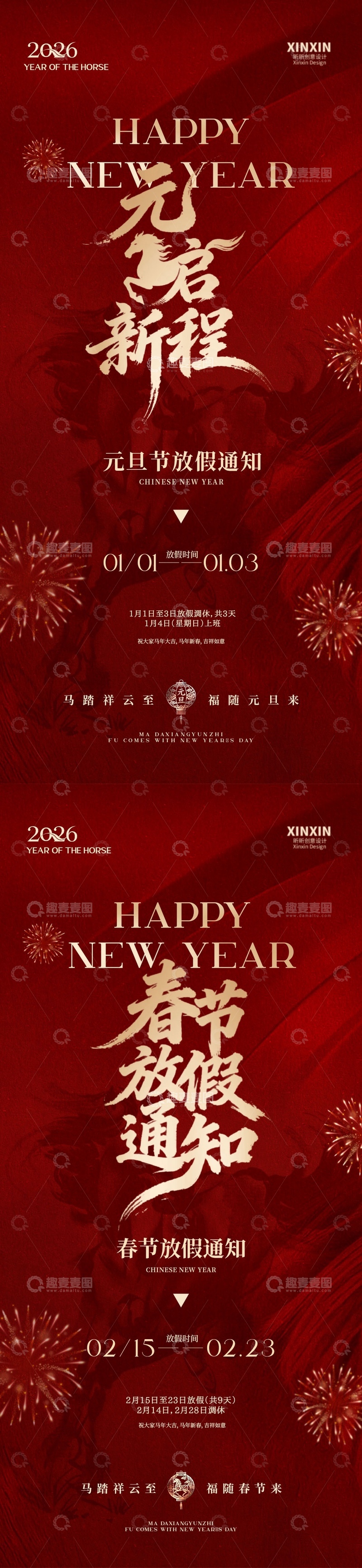 源文件下载【趣麦麦图】-2026元旦节春节放假通知海报设计素材