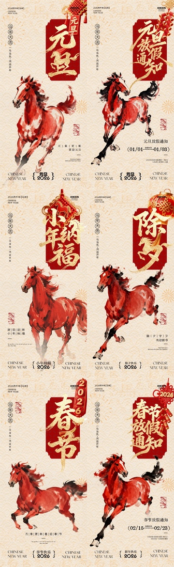 中国风元旦节春节放假通知除夕小年海报