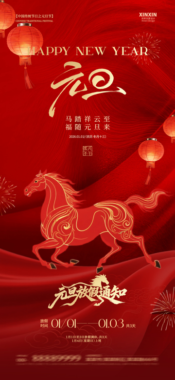地产2026马年元旦节红金海报