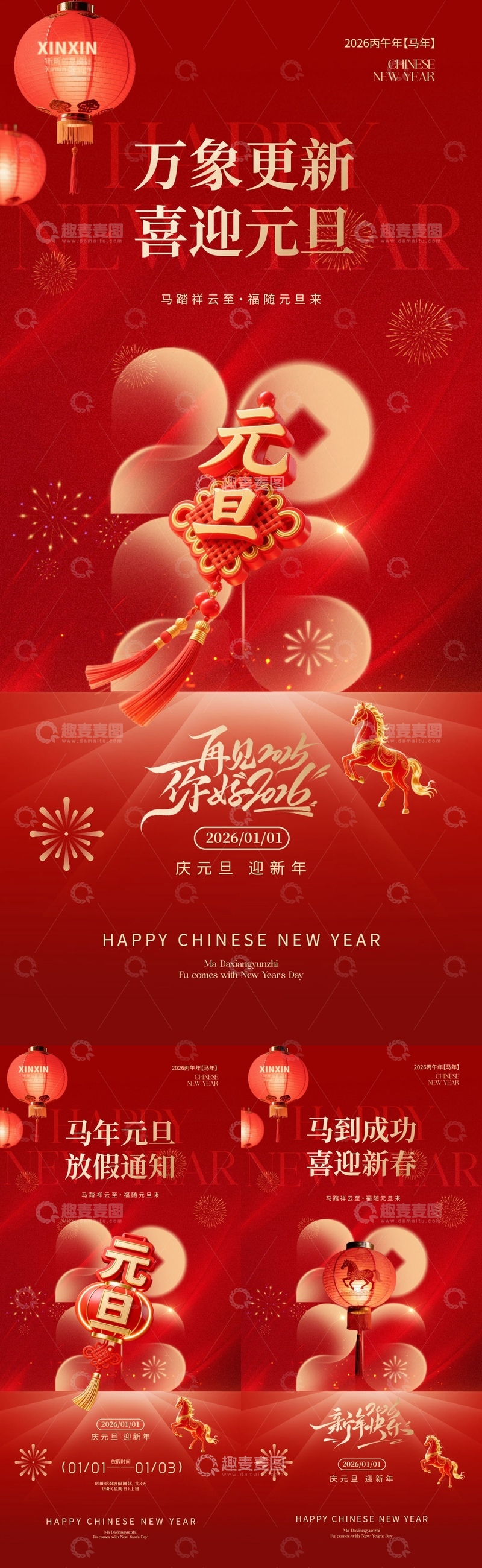 源文件下载【趣麦麦图】红色喜庆马年元旦海报设计素材